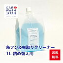 鳥フン & 虫取り クリーナー 1L 詰め替え用 鳥のフン 虫の死骸 樹液 除去 約100回分 鳥の糞 虫 洗車道具 洗車用品 バレンタインデー バレンタイン ...