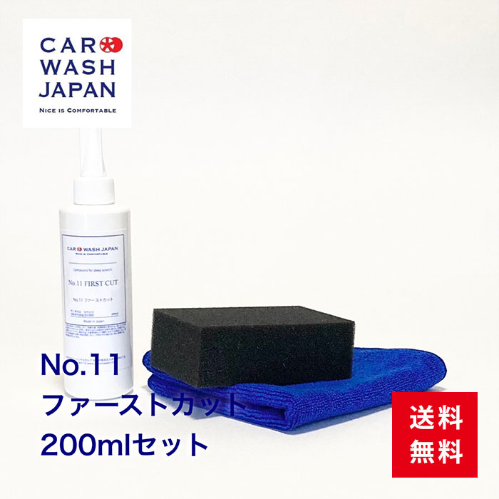 楽天洗車 コーティング CAR WASH JAPAN【ポイント2倍！18日24時まで】 コンパウンド 車 研磨剤【No.11ファーストカット200mlセット】 洗車用品 洗車道具 お歳暮 夏ギフト 御中元 贈り物ギフト プレゼント 送料無料 　 新車 車 購入 祝い お誕生日 お祝