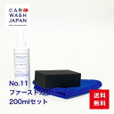 楽天洗車 コーティング CAR WASH JAPANコンパウンド 車 研磨剤【No.11ファーストカット200mlセット】 洗車用品 洗車道具 お歳暮 夏ギフト 御中元 贈り物ギフト プレゼント 送料無料 　 新車 車 購入 祝い お誕生日 お祝