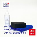 楽天洗車 コーティング CAR WASH JAPAN塗装研磨用コンパウンド 【No.31オールポリッシュファイン200mlセット】 洗車用品 洗車道具 お歳暮 夏ギフト 御中元 贈り物ギフト プレゼント 送料無料 　 新車 車 購入 祝い お誕生日 お祝い