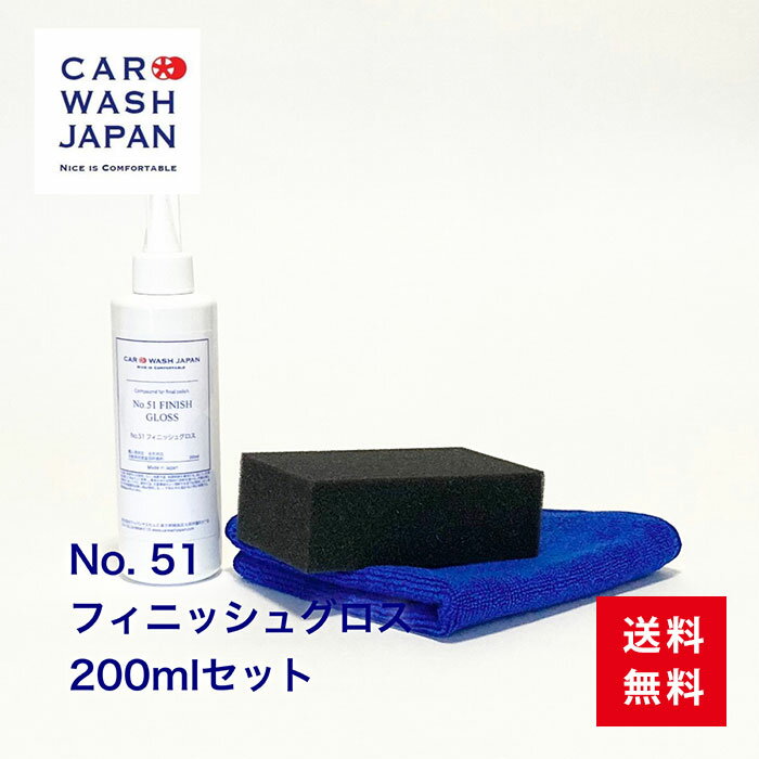 楽天洗車 コーティング CAR WASH JAPAN【ポイント5倍！16日2時まで】 自動車用コンパウンド 研磨剤 最終仕上げ用 【No.51フィニッシュグロス200mlセット】 洗車用品 洗車道具 お歳暮 夏ギフト 御中元 贈り物ギフト プレゼント 送料無料 　 新車 車 購入 祝い 車好き 洗車好き