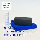 No.51 フィニッシュグロス50ml お試しセット 業務用 コンパウンド 車用 車 研磨剤 研磨 万能タイプ 傷除去 傷研磨 キズ研磨 バフ目 ポリッシャー研...