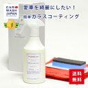 【ポイント5倍！24日20時から】 ＼楽天ランキング1位獲得／ ガラスコーティング剤 車 【 ネオグラスコート500mlセット 】 洗車道具 業務用 プロ仕様 ガラス系コーティング剤 撥水 メンテナンス剤 洗車 用品 洗車用品 プレゼント お誕生日 お祝い 内祝い 洗車グッズ