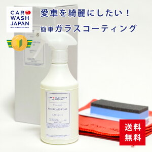 楽天ランキング1位獲得 ガラスコーティング剤 車 【ネオグラスコート500mlセット】 業務用 プロ仕様 ガラス系コーティング剤 撥水 メンテナンス剤 洗車 車用品 洗車用品 洗車道具 プレゼント 車好き お誕生日 お祝い 内祝い