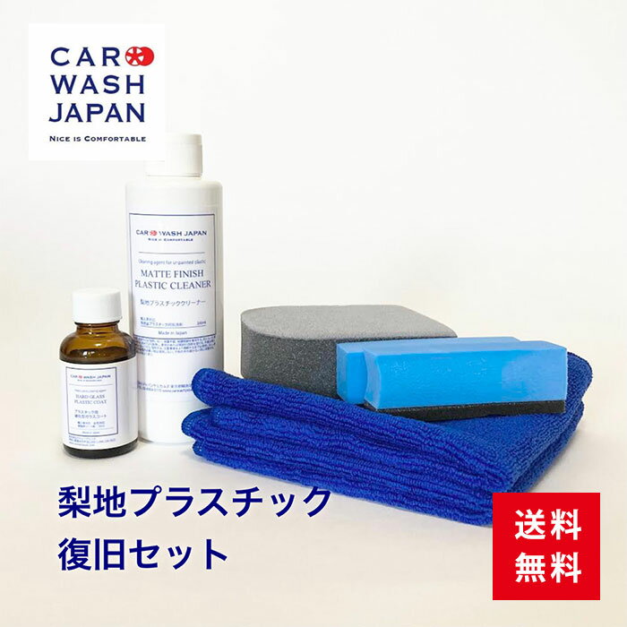 楽天洗車 コーティング CAR WASH JAPAN【ポイント2倍！18日24時まで】 【梨地プラスチック復旧セット】 洗車用品 洗車道具 お歳暮 夏ギフト 御中元 贈り物ギフト プレゼント 送料無料 　 新車 車 購入 祝い お誕生日 お祝い 内祝い 車好き 洗車好き お父さん おちゅうげん