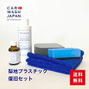 梨地プラスチック復旧セット 洗車用品 洗車道具 お歳暮 夏ギフト 御中元 贈り物ギフト プレゼント 送料無料 新車 車 購入 祝い お誕生日 お祝い 内祝い...