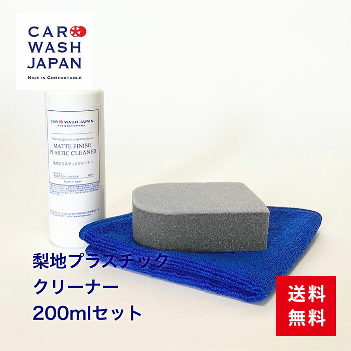 楽天洗車 コーティング CAR WASH JAPAN【ポイント2倍！18日24時まで】 【梨地プラスチッククリーナー 200mlセット】 洗車用品 洗車道具 お歳暮 夏ギフト 御中元 贈り物ギフト プレゼント 送料無料 　 新車 車 購入 祝い お誕生日 お祝い 内祝い 車好き 洗車好き お父さん おちゅうげん