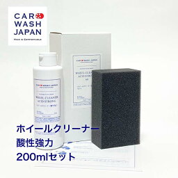 【ホイールクリーナー酸性 強力 200mlセット】 超強力 業務用 プロ向け プロ用 ホイルクリーナー アルミホイールクリーナー アルミ酸 アルミクリーナー 酸性クリーナー 強力ホイルクリーナー 酸 中古車 送料無料 祝い