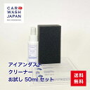 ブレーキ ダスト 鉄粉クリーナー アイアンダストクリーナー 50ml お試しセット 業務用 鉄粉取り ホイール汚れ アルミホイール 鉄粉除去 新車 祝い お誕生日 お祝い 送料無料 ポイント消化 1000円ポッキリ