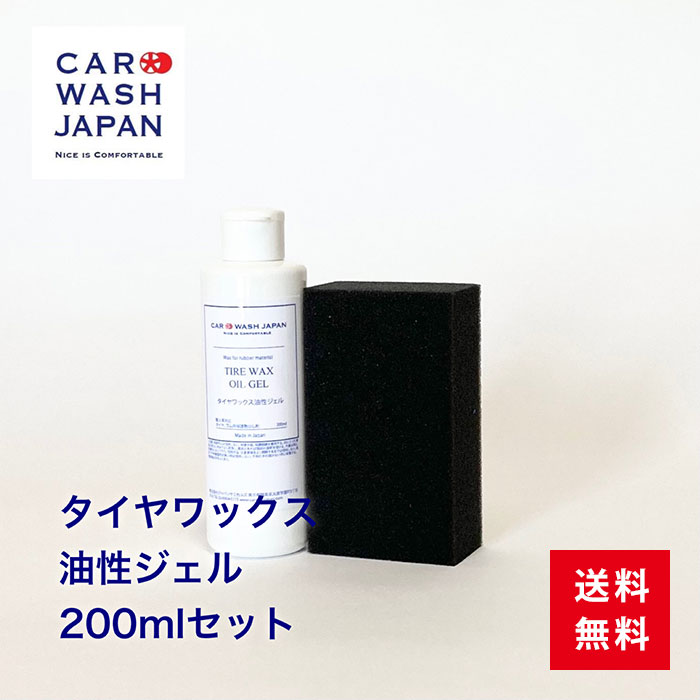 【タイヤワックス 油性ジェル 200ml セット】 業務用タイヤワックス 展示車用タイヤワックス プロ用タイヤワックス 業務用 タイヤ用ワックス タイヤ艶出し剤 タイヤ艶出し 洗車用品 洗車道具 お歳暮 贈り物ギフト 送料無料