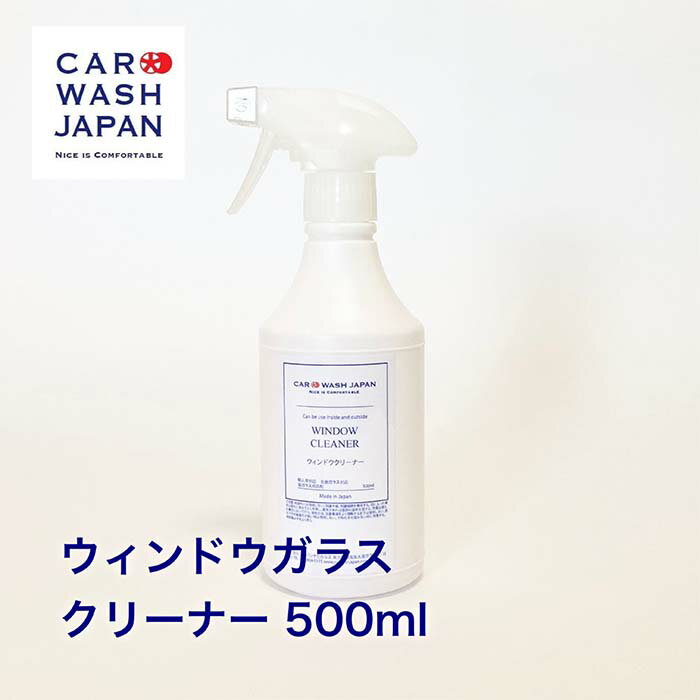 楽天洗車 コーティング CAR WASH JAPAN【ポイント10倍！16日2時まで】 【ウィンドウ ガラスクリーナー500ml】 雨の日 洗車用品 洗車道具 贈り物 お誕生日プレゼント 新車 祝い お祝い 内祝 お歳暮 夏ギフト 御中元 贈り物ギフト プレゼント 　 新車 車 購入 祝い お誕生日