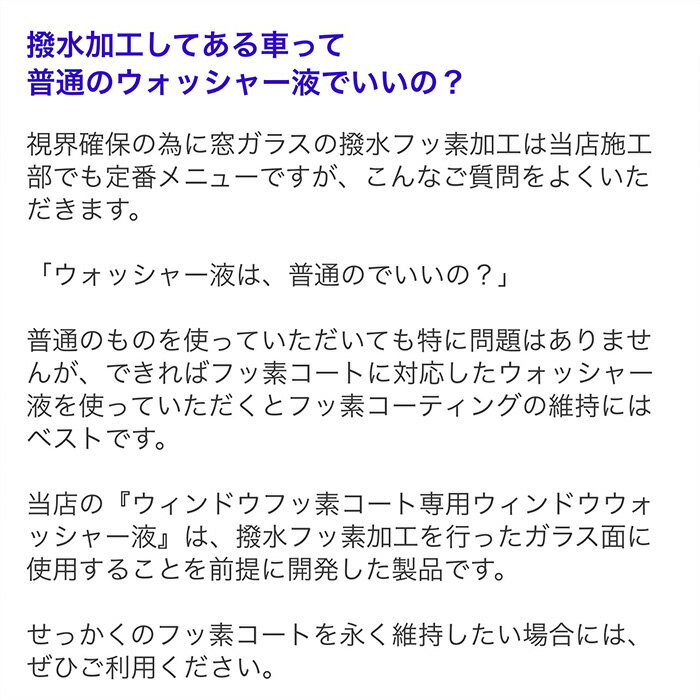 【ポイント5倍！5日24時まで】 ウィンドウフッ素コート専用 【ウィンドウウォッシャー液 1L】 原液 車 フロントガラス サイドミラー ウィンドウ フッ素コート50mlセット ガラス ドアミラー フッソ ウィンドウ 車 購入　不凍 3