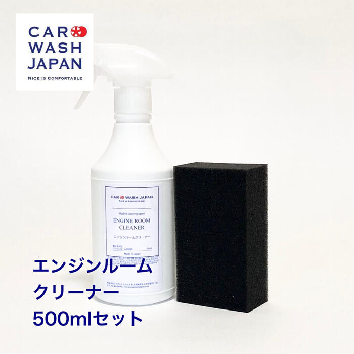 楽天洗車 コーティング CAR WASH JAPAN【ポイント5倍！16日2時まで】 【エンジンルームクリーナー500mlセット】 洗車用品 洗車道具 お歳暮 夏ギフト 御中元 贈り物ギフト プレゼント 　 新車 車 購入 祝い お誕生日 お祝い 内祝い 車好き 洗車好き お父さん おちゅうげん