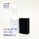 楽天洗車 コーティング CAR WASH JAPAN【エンジンルームクリーナー500mlセット】 洗車用品 洗車道具 お歳暮 夏ギフト 御中元 贈り物ギフト プレゼント 　 新車 車 購入 祝い お誕生日 お祝い 内祝い 車好き 洗車好き お父さん おちゅうげん