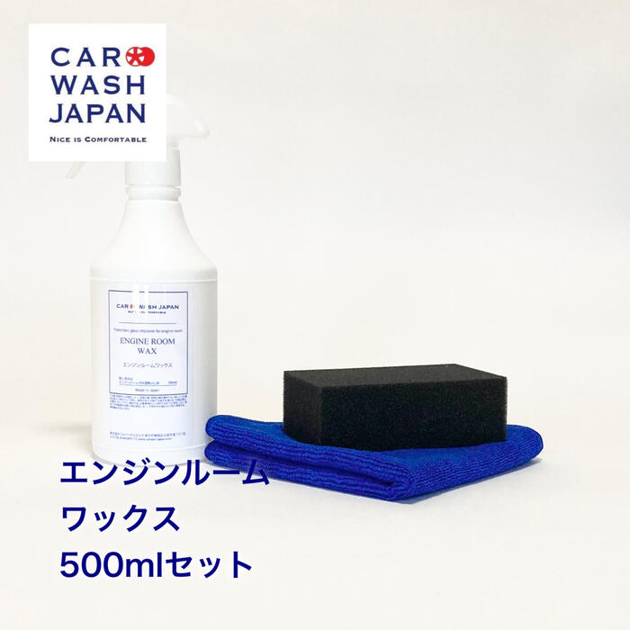 楽天洗車 コーティング CAR WASH JAPAN【ポイント5倍！16日2時まで】 【エンジンルームワックス500mlセット】 洗車用品 洗車道具 お歳暮 夏ギフト 御中元 贈り物ギフト プレゼント 　 新車 車 購入 祝い お誕生日 お祝い 内祝い 車好き 洗車好き お父さん おちゅうげん