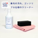 車内 洗剤 汚れ落とし インテリア クリーナー500mlセット 室内 車の中 清掃 ダッシュボード ハンドル 内張 布シート 天井 フロアマット カーペット アルカリ性 油汚れ 泥汚れ 食べこぼし 煙草 タバコ ヤニ ペット 釣り具