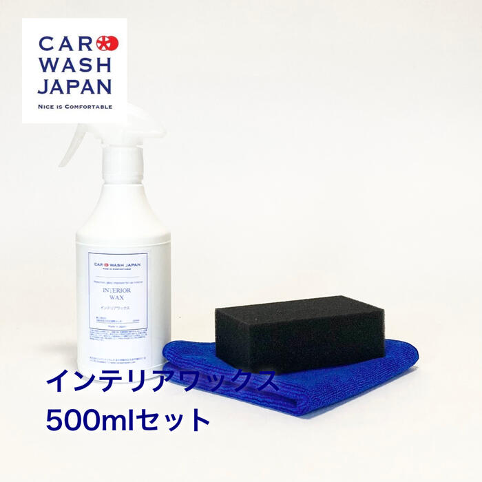 楽天洗車 コーティング CAR WASH JAPAN【ポイント10倍！16日2時まで】 【インテリアワックス500mlセット】 洗車用品 洗車道具 お歳暮 夏ギフト 御中元 贈り物ギフト プレゼント 　 新車 車 購入 祝い お誕生日 お祝い 内祝い 車好き 洗車好き お父さん おちゅうげん