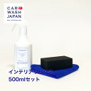 楽天洗車 コーティング CAR WASH JAPAN【インテリアワックス500mlセット】 洗車用品 洗車道具 お歳暮 夏ギフト 御中元 贈り物ギフト プレゼント 　 新車 車 購入 祝い お誕生日 お祝い 内祝い 車好き 洗車好き お父さん おちゅうげん