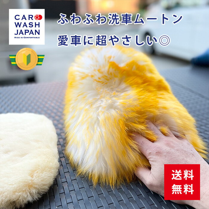 楽天洗車 コーティング CAR WASH JAPAN＼楽天ランキング1位獲得／【モンスター ムートングローブ】 洗車 洗車道具 ムートン ファイヤーイエロー 100％天然ウール 泡洗車 泡 洗車 傷 キズ つかない 父の日 贈り物ギフト プレゼント 送料無料 新車 祝い お誕生日 内祝い 洗車グッズ