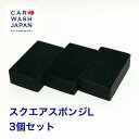 スクエア スポンジL 3個セット 洗車用品 洗車道具 洗車スポンジ 洗車用スポンジ ホイール洗浄スポンジ ホイール洗浄用スポンジ アルミホイール洗浄 洗浄用スポ...