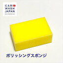 【ポリッシングスポンジ】 研磨用スポンジ コンパウンド用スポンジ 研磨スポンジ 手磨き用スポンジ 硬めの研磨用スポンジ 黄色スポンジ ボディ研磨 塗装研磨 ポイント消化 贈り物ギフト プレゼント お誕生日