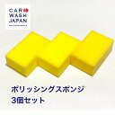 【ポリッシングスポンジ 3個セット】 研磨用スポンジ コンパウンド用スポンジ 研磨スポンジ 手磨き用スポンジ 硬めの研磨用スポンジ 黄色スポンジ ボディ研磨 塗装研磨 ポイント消化 1000円ポッキリ プレゼント 新車 車 購入 お誕生日