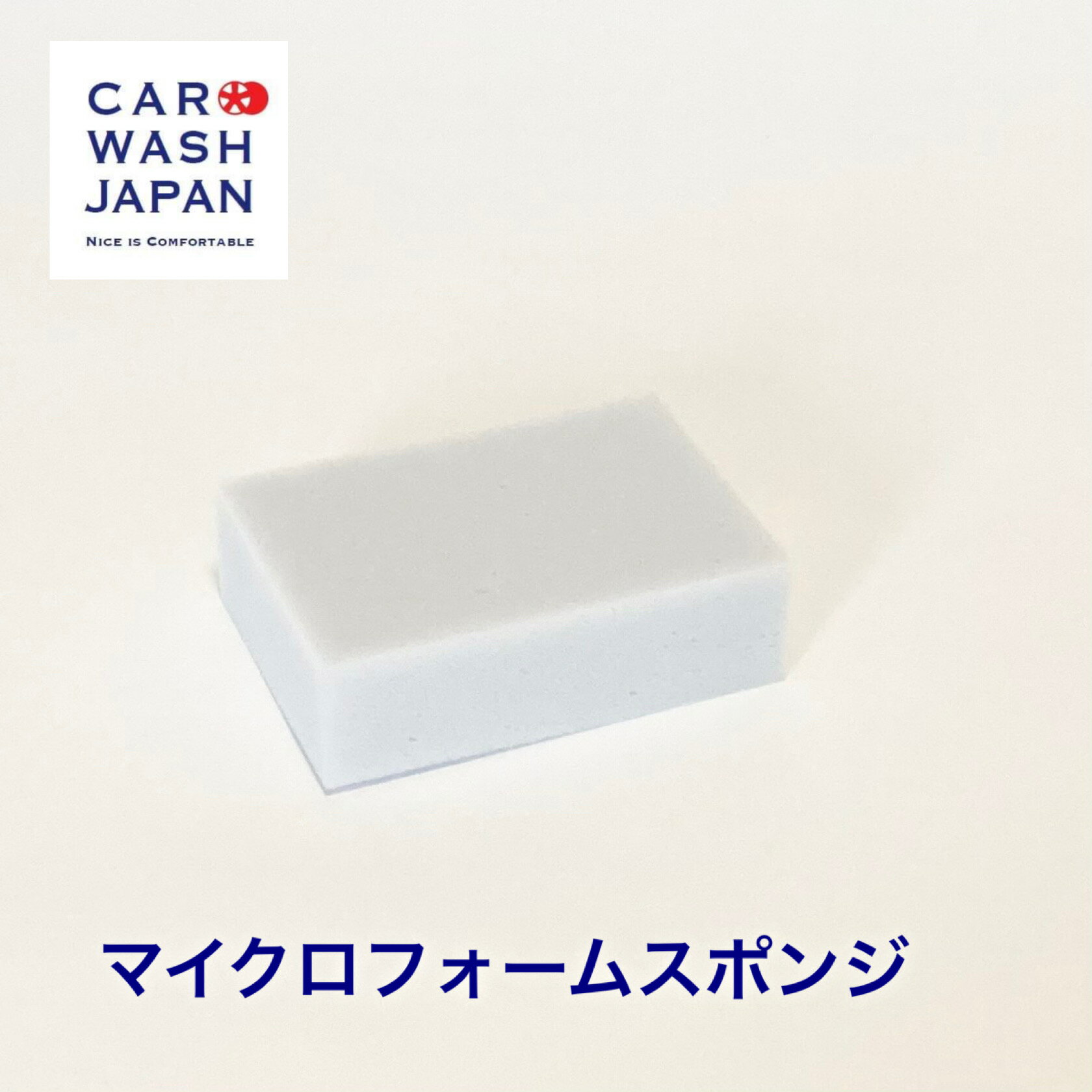 楽天洗車 コーティング CAR WASH JAPAN【ポイント5倍！16日2時まで】 【マイクロフォームスポンジ】 洗車用品 洗車道具 ポイント消化 お歳暮 夏ギフト 御中元 贈り物ギフト プレゼント 　 新車 車 購入 祝い お誕生日 お祝い 内祝い 車好き 洗車好き お父さん おちゅうげん