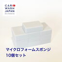 楽天洗車 コーティング CAR WASH JAPAN【マイクロフォームスポンジ10個セット】 洗車用品 洗車道具 ポイント消化 お歳暮 夏ギフト 御中元 贈り物ギフト プレゼント 　 新車 車 購入 祝い お誕生日 お祝い 内祝い 車好き 洗車好き お父さん おちゅうげん