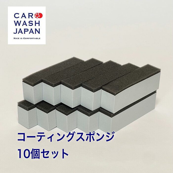 【ポイント5倍！16日2時まで】 楽天ランキング1位獲得【コーティングスポンジ 2cm x 9cm 10個セット】 コーティング スポンジ コーティング用 スポンジ ガラスコーティング塗布用スポンジ ガラスコーティング用スポンジ ガラスコーティングスポンジ 洗車用品