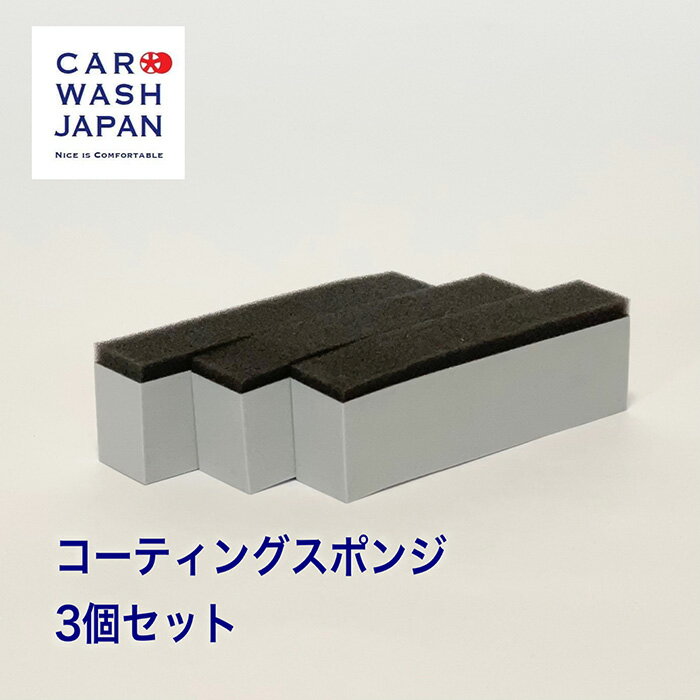 楽天ランキング1位獲得【コーティングスポンジ 2cm x 9cm 3個セット】 コーティング スポンジ コーティング用 スポン…