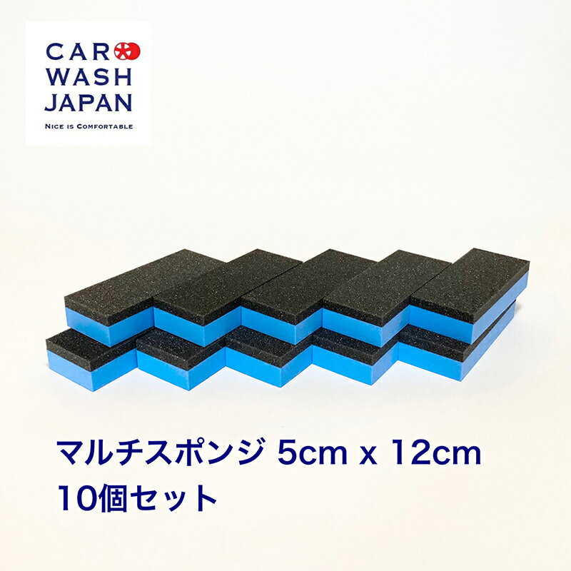 【ポイント10倍！9/26 1:59まで】 楽天ランキング1位獲得【マルチスポンジ 5cm x 12cm 10個セット】 コーティングスポンジ 洗車スポンジ お中元 夏ギフト 御中元 贈り物ギフト プレゼント 送料無料 　 新車 車 購入 祝い お誕生日 お祝い 内祝い 車好き 洗車好き