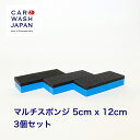 楽天ランキング1位獲得 コーティングスポンジ 【マルチスポンジ 5cm x 12cm 3個セット】 コーティング スポンジ コーティング用スポンジ ガラスコーティング用スポンジ 1000円ポッキリ 洗浄用スポンジ ポイント消化 洗車用品 洗車道具