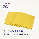 コーティングクロス 9cm x 10cm 10枚セット コーティング用 塗り用 コーティング クロス 洗車用品 洗車道具 ポイント消化 塗布用クロス コーティン...