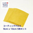 コーティングクロス 9cm x 10cm 5枚セット コーティング用 コーティング剤用 塗り込み用 コーティング クロス 洗車用品 洗車道具 ポイント消化 塗布...
