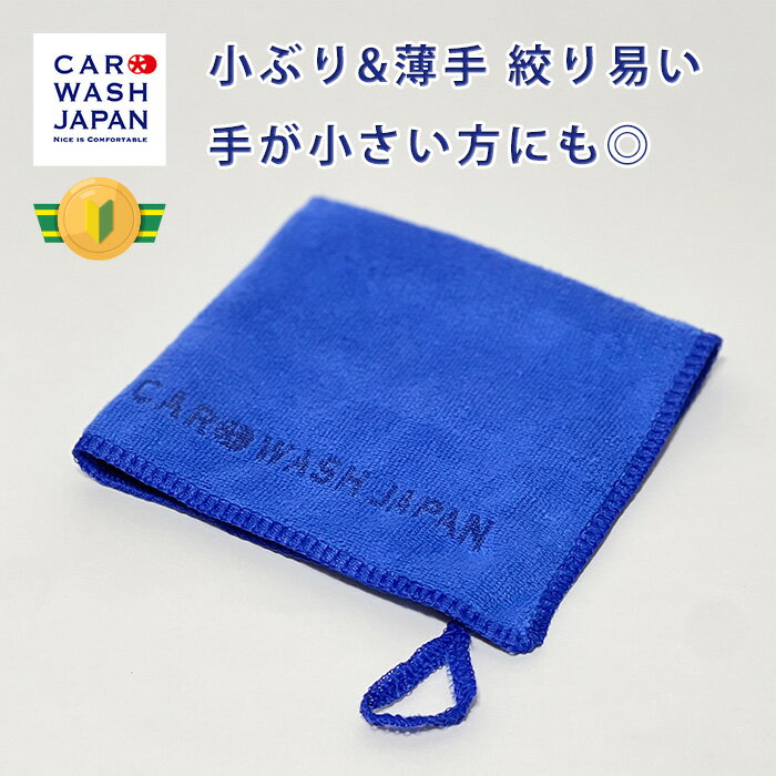 【ポイント5倍！16日2時まで】 洗車用 タオル 小さめクロス 【CWJマイクロファイバークロス 薄手 青】 マイクロファイバー クロス ポイント消化 洗車用タオル 洗車道具 洗車タオル 車用クロス コーティング ワックス 水 拭き取り 洗車用品 女性にもピッタリ 洗車女子