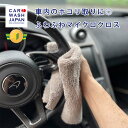 【車内用ふわふわ マイクロファイバークロス】 車内 クロス 埃取り ホコリ取り マイクロファイバークロス 上質 高品位 プロ仕様 洗車道具 マイクロ ファイバー クロス マイクロファイバー 贈り物 ギフト プレゼント お誕生日 洗車グッズ