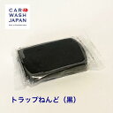 楽天洗車 コーティング CAR WASH JAPAN【トラップねんど（黒） 200g】 洗車用品 洗車道具 お歳暮 夏ギフト 御中元 贈り物ギフト プレゼント 　 新車 車 購入 祝い お誕生日 お祝い 内祝い 車好き 洗車好き お父さん おちゅうげん