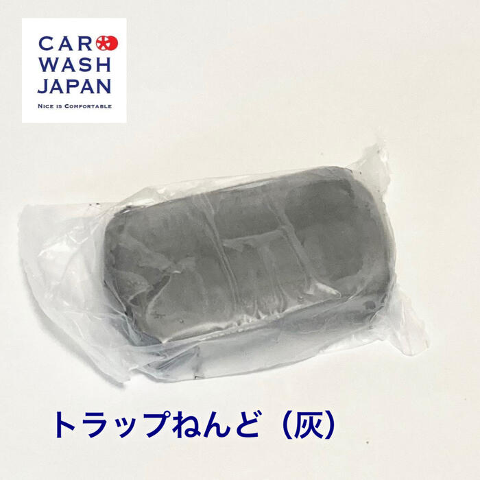 【トラップねんど(灰) 200g】 洗車用品 洗車道具 お歳暮 夏ギフト 御中元 贈り物ギフト プレゼント 　 新車 車 購入 祝い お誕生日 お祝い 内祝い 車好き 洗車好き お父さん おちゅうげん