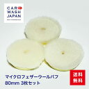 マイクロフェザーウールバフ 80mm 3枚セット フェザー ロング ウール バフ ポリッシャー用 業務用 研磨用 初期研磨用 マイクロフェザー ロングウール バ...