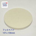 フェルトバフ 15T x 150mm ポリッシャー用 業務用 油膜除去 ウロコ落とし 用 研磨用 フェルト バフ プロ仕様 磨き道具 塗装研磨 研磨作業 洗車道具 洗車用品 DIY ボディ研磨 ポリッシャー用 ダブルアクション シングルアクション