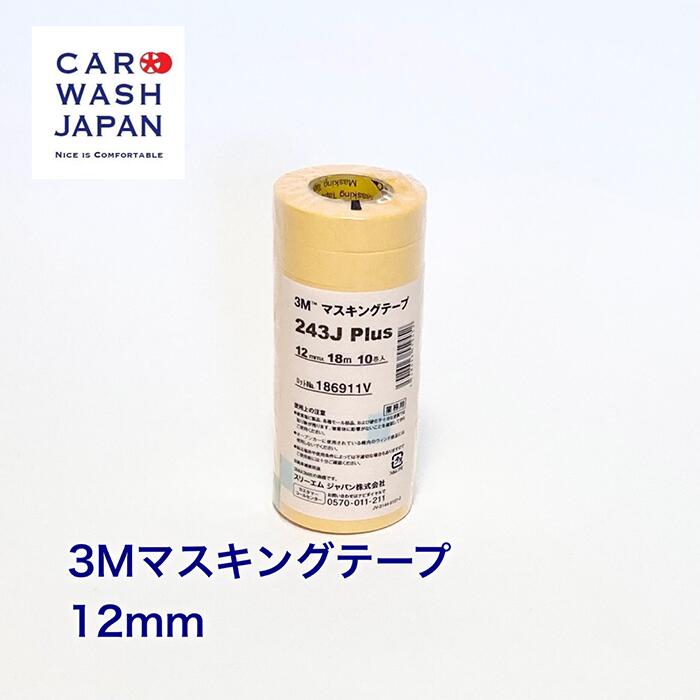 【ポイント2倍！18日24時まで】 【3M マスキングテープ12mm 18m 10巻入】 養生 保護 マスキング テープ 養生テープ 保護テープ マスカー 粘着テープ 黄色 ポリッシャー研磨 コーティング用 洗車用品 洗車道具 コーティング道具 研磨道具 ポイント消化