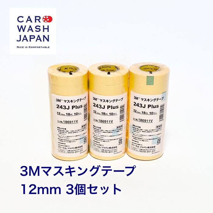 【ポイント2倍！18日24時まで】 【3M マスキングテープ12mm 18m 10巻入 3本セット】 養生 保護 マスキング テープ 養生テープ 保護テープ マスカー 粘着テープ 黄色 ポリッシャー研磨 コーティング用 洗車用品 洗車道具 コーティング道具 研磨道具 ポイント消化