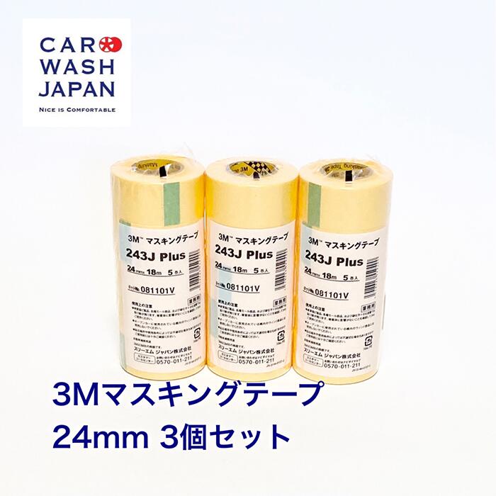 【ポイント5倍！16日2時まで】 【3M マスキングテープ24mm 18m 5巻入 3本セット】 養生 保護 マスキング テープ 養生テープ 保護テープ マスカー 粘着テープ 黄色 ポリッシャー研磨 コーティング用 洗車用品 洗車道具 コーティング道具 研磨道具 ポイント消化