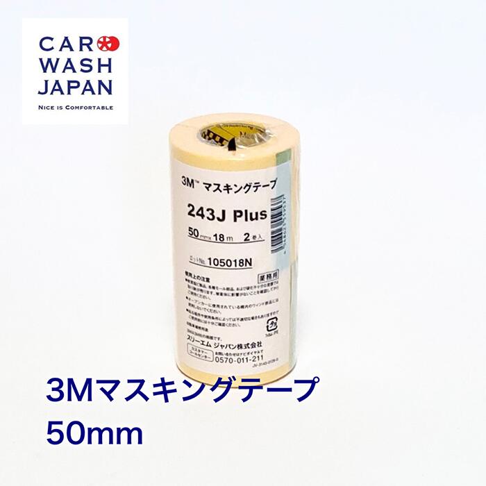 【ポイント2倍！18日24時まで】 【3M マスキングテープ50mm 18m 2巻入】 養生 保護 マスキング テープ 養生テープ 保護テープ マスカー 粘着テープ 黄色 ポリッシャー研磨 コーティング用 洗車用品 洗車道具 コーティング道具 研磨道具 ポイント消化