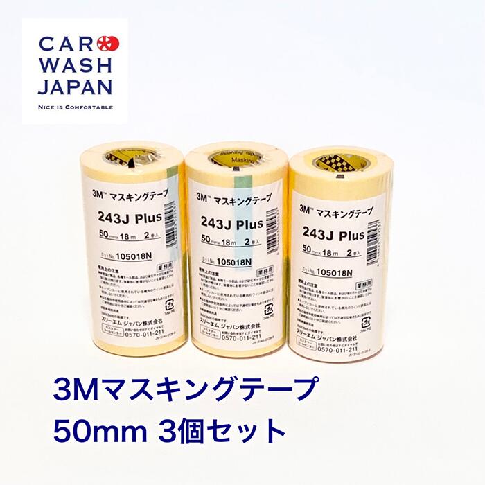 【ポイント2倍！18日24時まで】 【3M マスキングテープ50mm 18m 2巻入 3本セット】 養生 保護 マスキング テープ 養生テープ 保護テープ マスカー 粘着テープ 黄色 ポリッシャー研磨 コーティング用 洗車用品 洗車道具 コーティング道具 研磨道具 ポイント消化