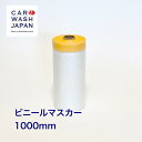 ビニールマスカー1000mm 35m ビニール付きマスキングテープ 養生 保護 マスカー 粘着テープ ビニール ビニールマスキング ビニール付きテープ ポリッシャー研磨 コーティング用 洗車用品 洗車道具 コーティング道具 研磨道具