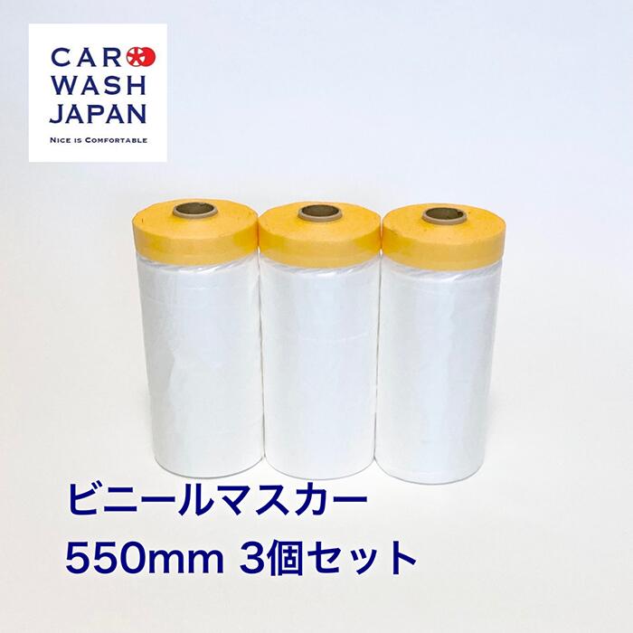 ビニールマスカー550mm 35m 3本セット ビニール付きマスキングテープ 養生 保護 マスカー 