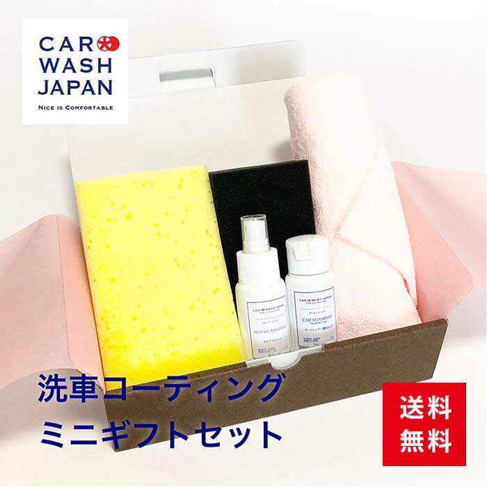 楽天洗車 コーティング CAR WASH JAPAN【洗車 コーティング ミニ ギフト セット】 父の日 プレゼント 贈り物ギフト 父の日ギフト 父の日プレゼント 送料無料 新車 購入 祝い お誕生日 お祝い 内祝い プチギフト