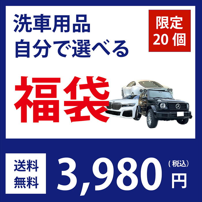 福袋 選べる福袋 2025 2024 愛車ケア福袋 洗車福袋 車 福袋 車好き ガラスコート福袋 カーシャンプー ガラスコーティング プロ用 業務用 洗車道具 福袋 洗車道具福袋 コンパウンド プロ仕様 洗車用品 洗車デビュー 初心者のサムネイル