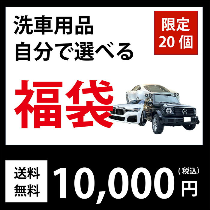 福袋 選べる福袋 2025 2024 愛車ケア福袋 洗車福袋 カーシャンプー ガラスコーティング プロ用 業務用 洗車道具 洗車道具福袋 車好き 福袋 ガラスコーティング福袋 車 車用品 福袋 コンパウンド プロ仕様 洗車用品のサムネイル